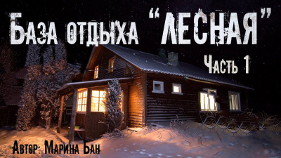 Слушайте бесплатные аудиокниги на русском языке | Audiobukva.ru Бан Марина – База отдыха Лесная Слушайте бесплатные аудиокниги на русском языке | Audiobukva.ru Бан Марина – База отдыха Лесная