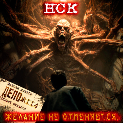 Слушайте бесплатные аудиокниги на русском языке | Audiobukva.ru Максим Долгов – НСК дело №114. ЖЕЛАНИЕ НЕ ОТМЕНЯЕТСЯ
