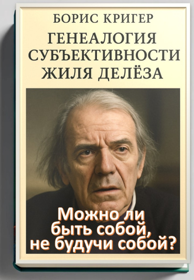 Аудиокнига Кригер Борис – Можно ли быть собой, не будучи собой Генеалогия субъективности Жиля Делёза