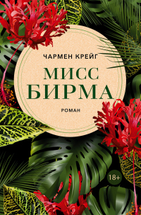 Слушайте бесплатные аудиокниги на русском языке | Audiobukva.ru Крейг Чармен – Мисс Бирма Слушайте бесплатные аудиокниги на русском языке | Audiobukva.ru Крейг Чармен – Мисс Бирма