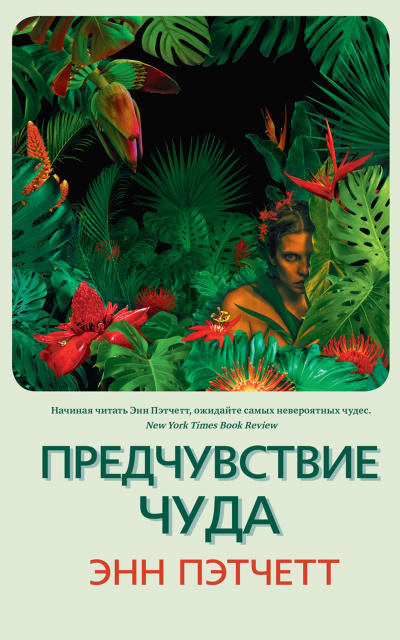 Слушайте бесплатные аудиокниги на русском языке | Audiobukva.ru Пэтчетт Энн – Предчувствие чуда
