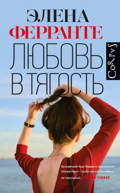 Аудиокнига Ферранте Элена – Любовь в тягость
