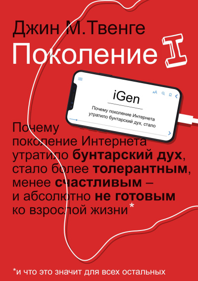 Аудиокнига Твенге Джин – Поколение I