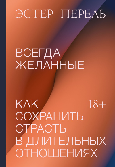 Аудиокнига Перель Эстер – Всегда желанные. Как сохранить страсть в длительных отношениях
