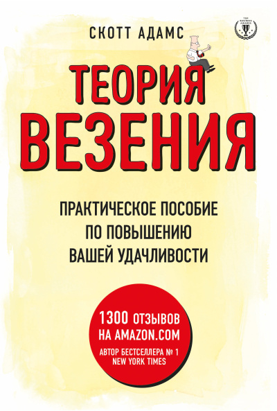 Аудиокнига Адамс Скотт – Теория везения. Практическое пособие по повышению вашей удачливости