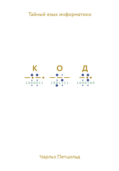 Аудиокнига Чарльз Петцольд – Код. Тайный язык информатики