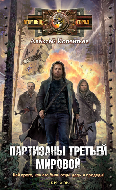 Слушайте бесплатные аудиокниги на русском языке | Audiobukva.ru Колентьев Алексей – Партизаны третьей мировой Слушайте бесплатные аудиокниги на русском языке | Audiobukva.ru Колентьев Алексей – Партизаны третьей мировой