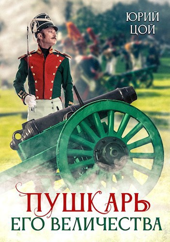 Слушайте бесплатные аудиокниги на русском языке | Audiobukva.ru Цой Юрий – Пушкарь его величества