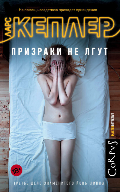 Слушайте бесплатные аудиокниги на русском языке | Audiobukva.ru Кеплер Ларс – Призраки не лгут
