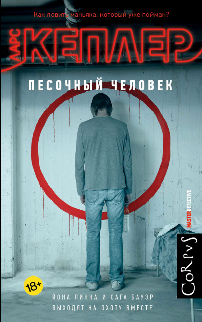 Слушайте бесплатные аудиокниги на русском языке | Audiobukva.ru Кеплер Ларс – Песочный человек