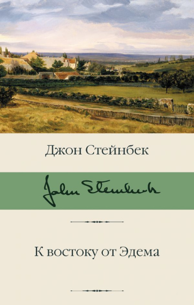Слушайте бесплатные аудиокниги на русском языке | Audiobukva.ru Стейнбек Джон – К востоку от Эдема