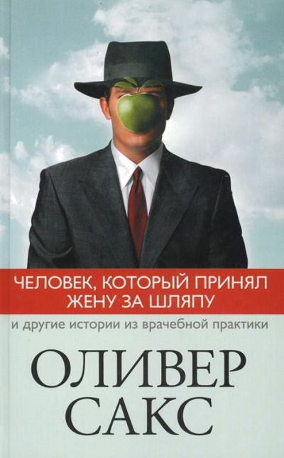 Аудиокнига Сакс Оливер – Человек, который принял жену за шляпу
