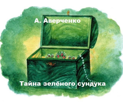 Аудиокнига А. Аверченко – Тайна зелёного сундука
