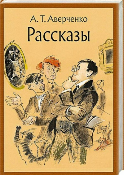 Аудиокнига А. Аверченко – Ложь