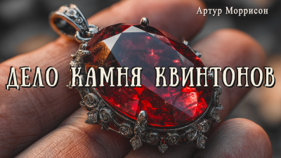 Слушайте бесплатные аудиокниги на русском языке | Audiobukva.ru Моррисон Артур – Дело камня Квинтонов