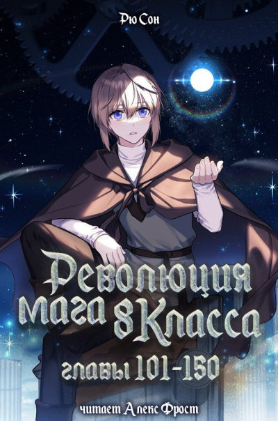 Аудиокнига Рю Сон – Рю Сон – Революция мага восьмого класса. Главы 101-150