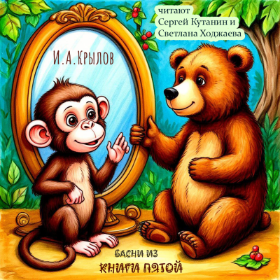 Аудиокнига Крылов Иван – Пятая Книга Басен