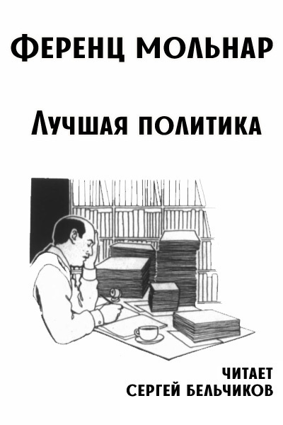 Аудиокнига Мольнар Ференц – Лучшая политика
