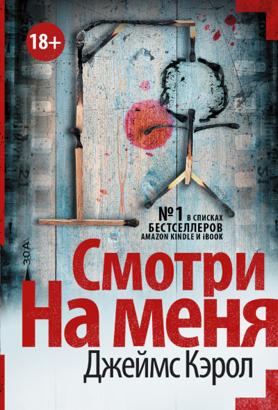 Аудиокнига Кэрол Джеймс – Смотри на меня