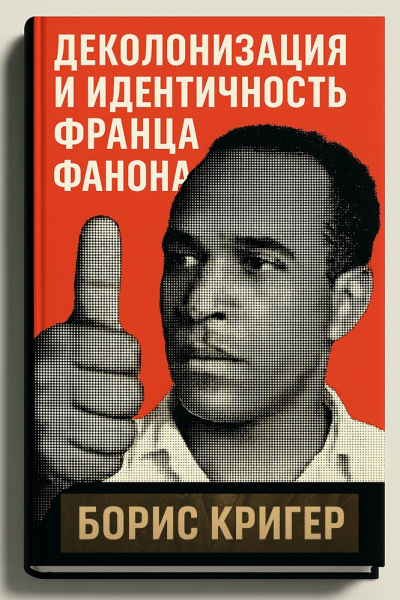 Аудиокнига Кригер Борис – Деколонизация и идентичность Франца Фанона