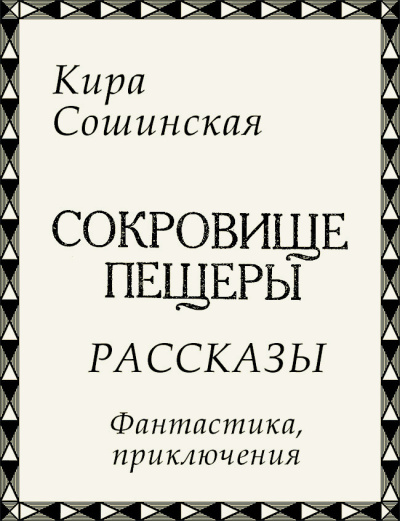 Слушайте бесплатные аудиокниги на русском языке | Audiobukva.ru Сошинская Кира – Сокровище пещеры (сборник рассказов)