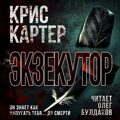 Слушайте бесплатные аудиокниги на русском языке | Audiobukva.ru Картер Крис – Экзекутор