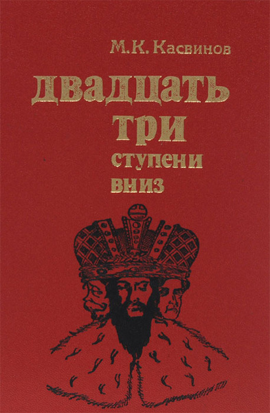 Аудиокнига Касвинов Марк – Двадцать три ступени вниз