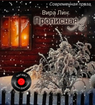 Слушайте бесплатные аудиокниги на русском языке | Audiobukva.ru Вира Лин – Прописная А