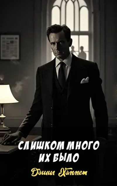 Слушайте бесплатные аудиокниги на русском языке | Audiobukva.ru Хэммет Дэшил – Слишком много их было
