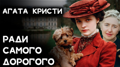 Слушайте бесплатные аудиокниги на русском языке | Audiobukva.ru Кристи Агата – Ради самого дорогого