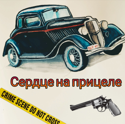 Слушайте бесплатные аудиокниги на русском языке | Audiobukva.ru Джейк Норман – Сердце на прицеле