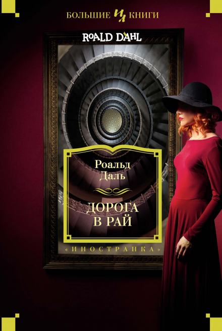 Слушайте бесплатные аудиокниги на русском языке | Audiobukva.ru Даль Роальд – Дорога в небеса