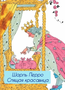 Аудиокнига Шарль Перро – Спящая красавица.