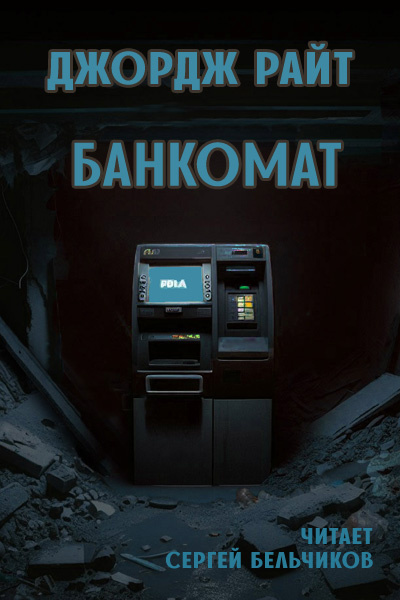 Слушайте бесплатные аудиокниги на русском языке | Audiobukva.ru Райт Джордж – Банкомат Слушайте бесплатные аудиокниги на русском языке | Audiobukva.ru Райт Джордж – Банкомат