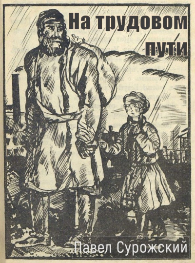 Аудиокнига Сурожский Павел – На трудовом пути