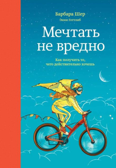 Аудиокнига Шер Барбара – Мечтать не вредно. Как получить то, чего действительно хочешь