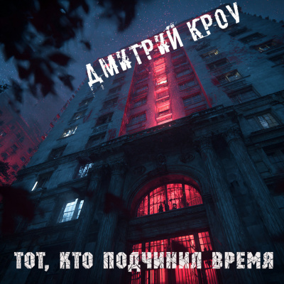 Аудиокнига Кроу Дмитрий – Тот, кто подчинил время