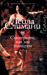 Слушайте бесплатные аудиокниги на русском языке | Audiobukva.ru Слимани Лейла – Смотрите, как мы танцуем