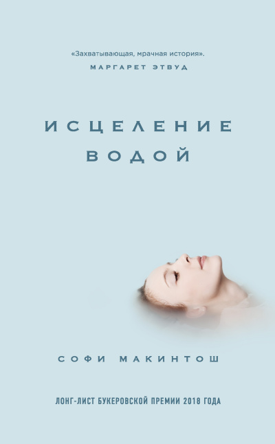 Аудиокнига Макинтош Софи – Исцеление водой