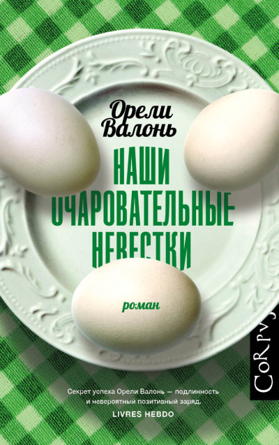 Слушайте бесплатные аудиокниги на русском языке | Audiobukva.ru Валонь Орели – Наши очаровательные невестки