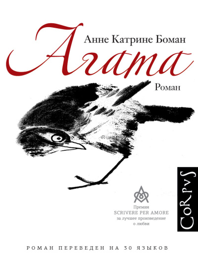Слушайте бесплатные аудиокниги на русском языке | Audiobukva.ru Боман Анне Катрине – Агата