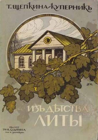 Слушайте бесплатные аудиокниги на русском языке | Audiobukva.ru Щепкина-Куперник Татьяна – Из детства Литы