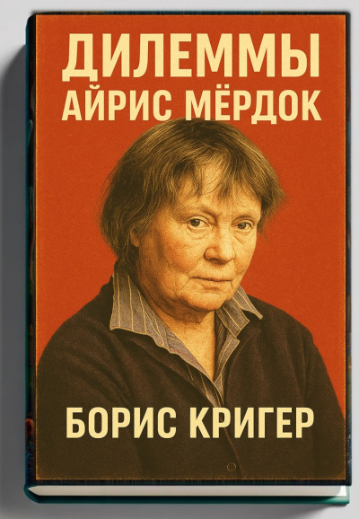 Аудиокнига Кригер Борис – Дилеммы Айрис Мёрдок