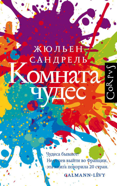 Слушайте бесплатные аудиокниги на русском языке | Audiobukva.ru Сандрель Жюльен – Комната чудес