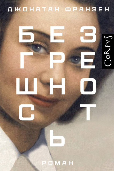 Слушайте бесплатные аудиокниги на русском языке | Audiobukva.ru Франзен Джонатан – Безгрешность