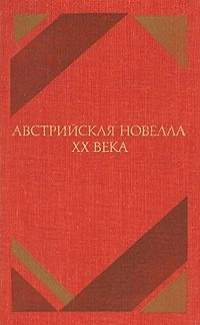Аудиокнига Австрийская новелла ХХ века