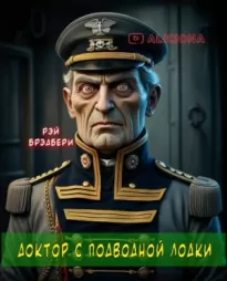 Слушайте бесплатные аудиокниги на русском языке | Audiobukva.ru Брэдбери Рэй – Доктор с подводной лодки