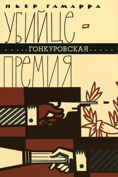 Слушайте бесплатные аудиокниги на русском языке | Audiobukva.ru Гамарра Пьер – Убийце - Гонкуровская премия