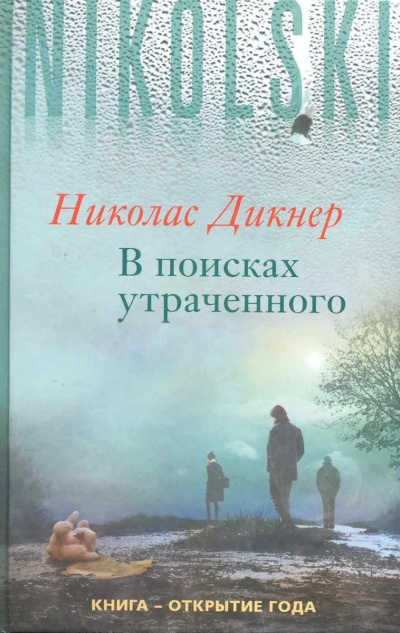 Слушайте бесплатные аудиокниги на русском языке | Audiobukva.ru Дикнер Николас – В поисках утраченного