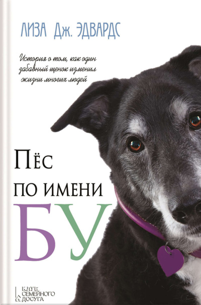 Слушайте бесплатные аудиокниги на русском языке | Audiobukva.ru Эдвардс Лиза Дж – Пёс по имени Бу